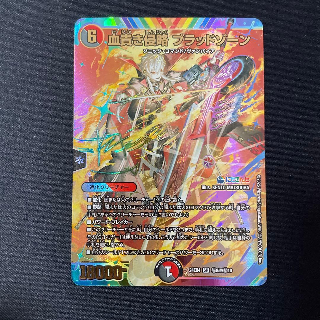 血貴き侵略　ブラッドゾーン　葛葉　サイン　シークレット　デュエルマスターズ