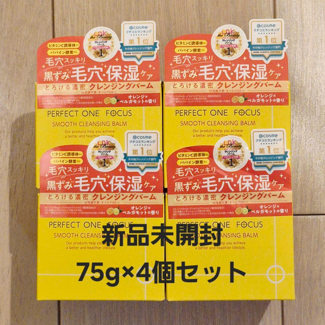【新品未開封】75g×4個 パーフェクトワンフォーカス クレンジングバーム