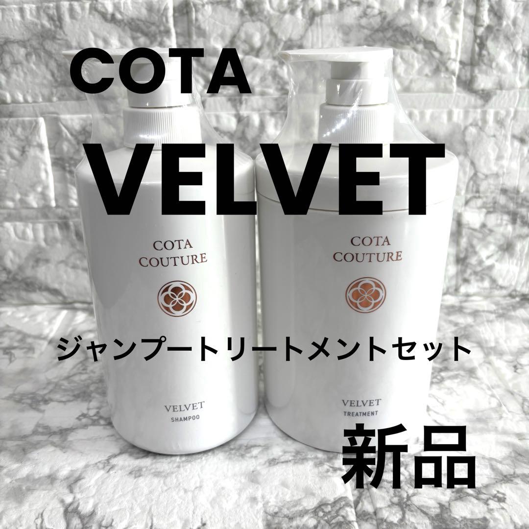 【新品】COTA COUTURE VELVET シャンプー＆トリートメントセット