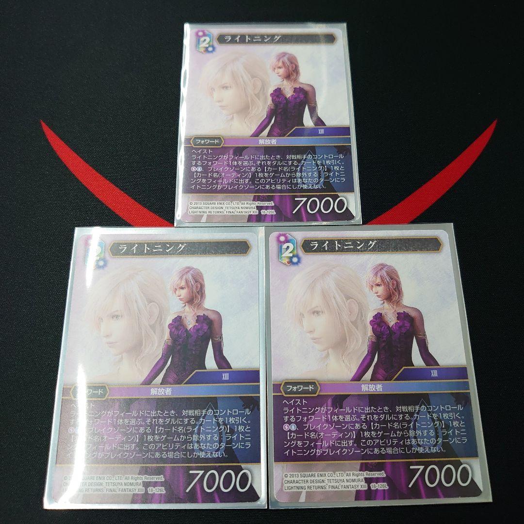 FFTCG Opus 18-126L ライトニング　ノーマル　3枚　セット