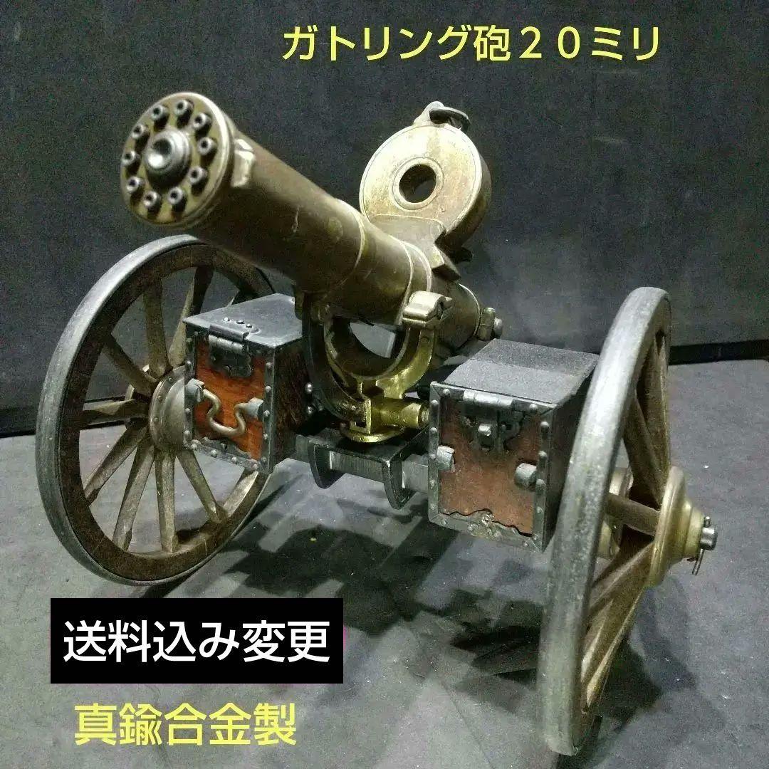 HARTFORO CONN1833 アメリカ製ガトリング20㎜砲 真鍮合金製