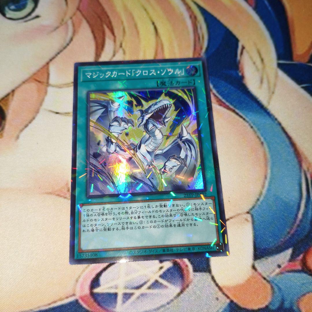 遊戯王 マジックカード「クロス・ソウル」×1 スーパラ 25TP-JP402