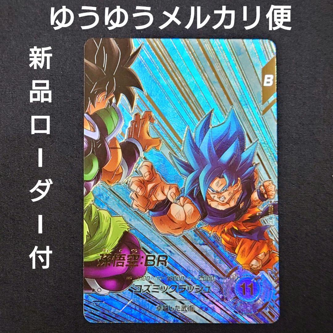 孫悟空BR（新品ローダー付）パラレル GDR☆SDV8-035 ダイバーズ - メルカリ