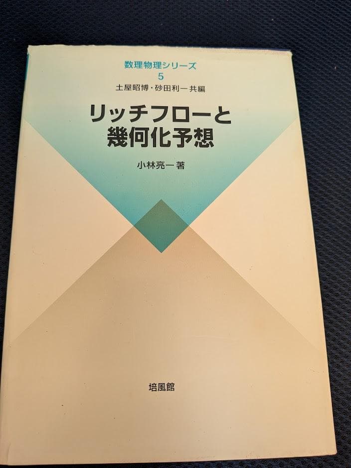 リッチフローと幾何化予想