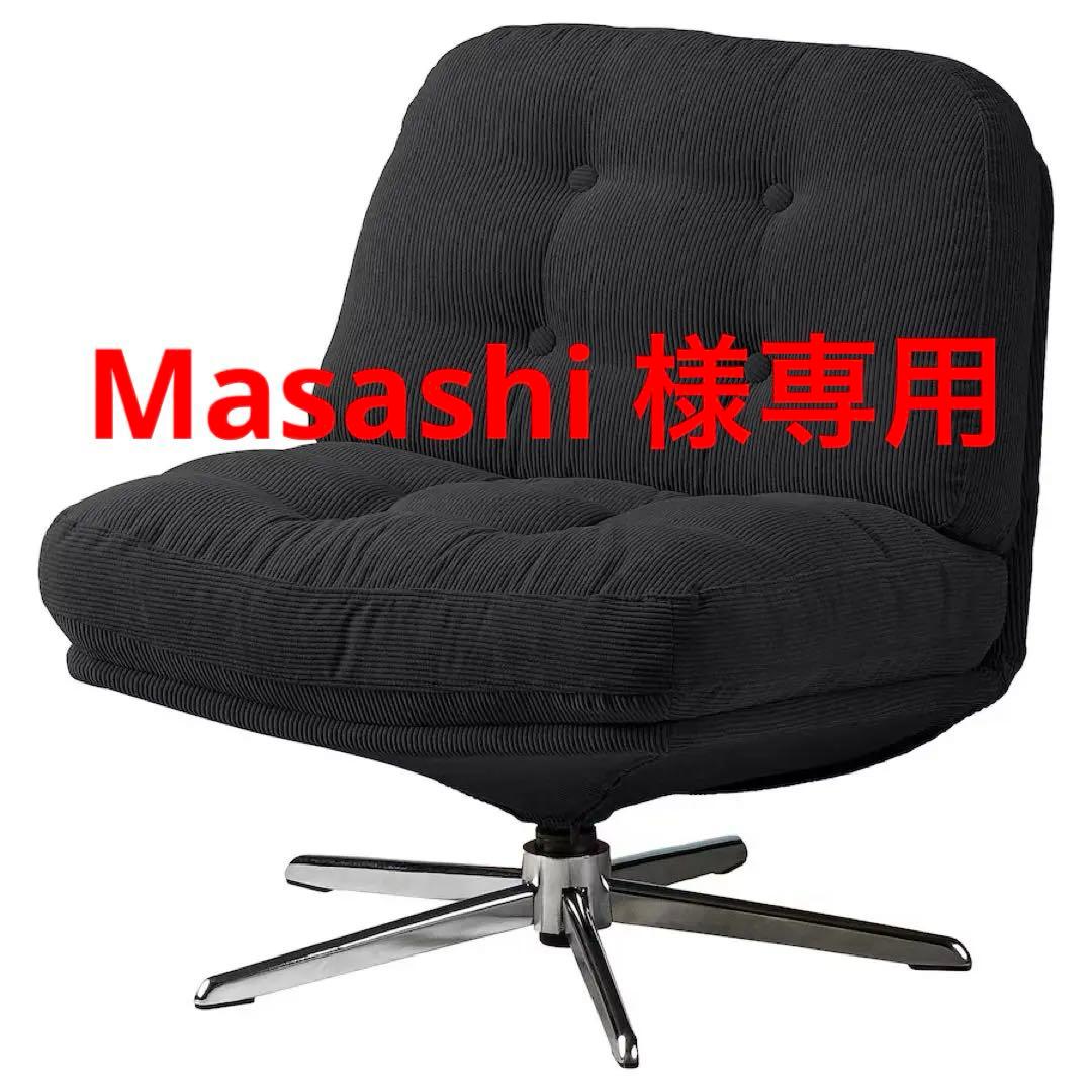 【新品♤♠︎未開封】ディヴリンゲ イケア 1人掛けソファ回転パーソナルチェア 椅子