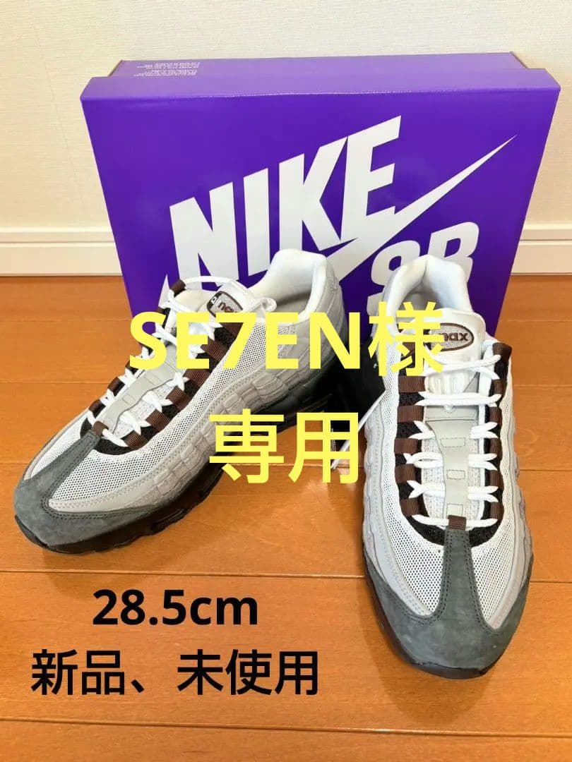 Nike SB Air Max 95 Cacao Wow 28.5cm 新品