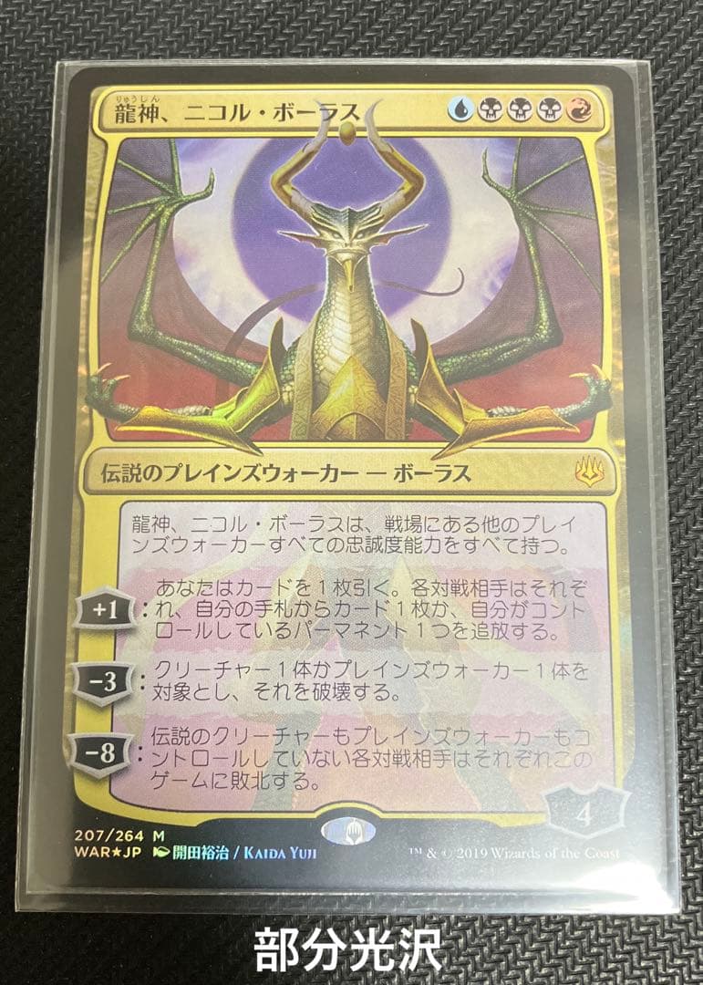 MTG 龍神、ニコル・ボーラス　部分光沢　FOIL 灯争大戦　日本語版限定絵