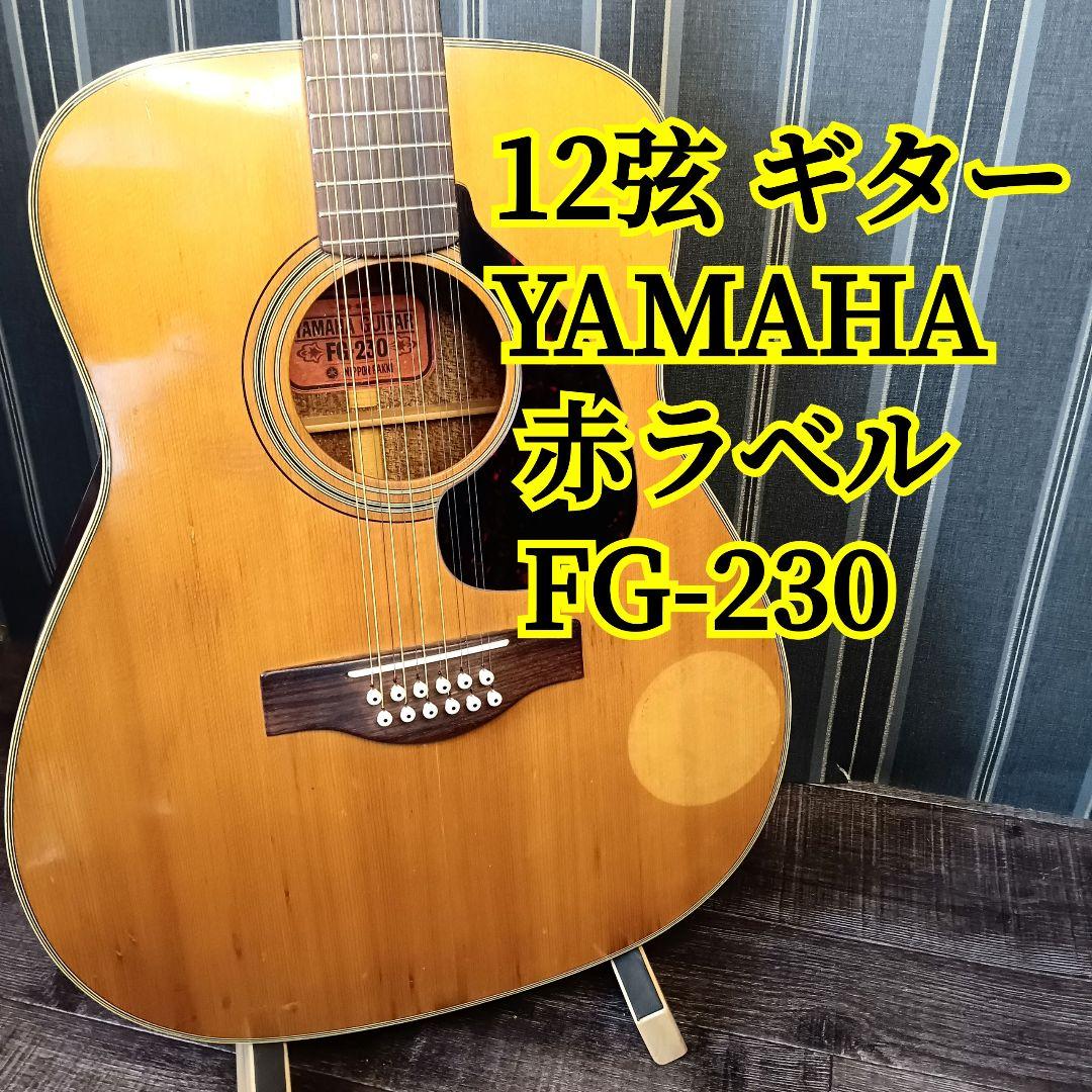 12弦 ギター YAMAHA ヤマハ 赤ラベル ジャパンヴィンテージ ギター YAMAHA】人気の「レッドラベル」国産シリーズがグロス仕上げになって新