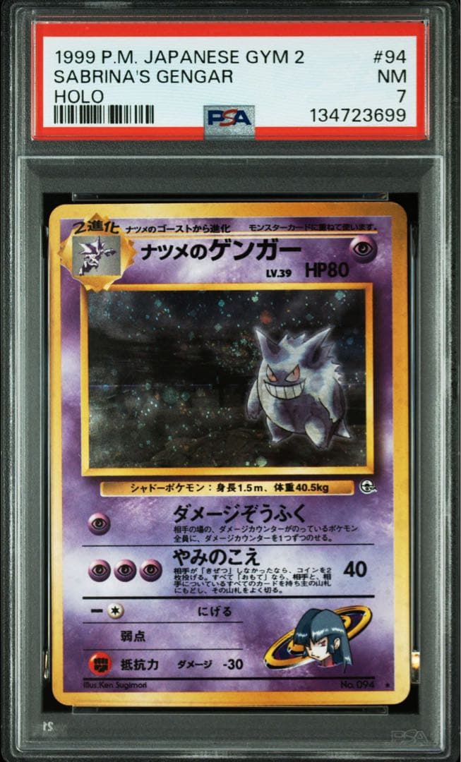 ナツメのゲンガー　旧裏　PSA7 渦ホロあり ポケモンカード ナツメのゲンガー 旧裏 渦巻きホロ 十字ホロ - メルカリ