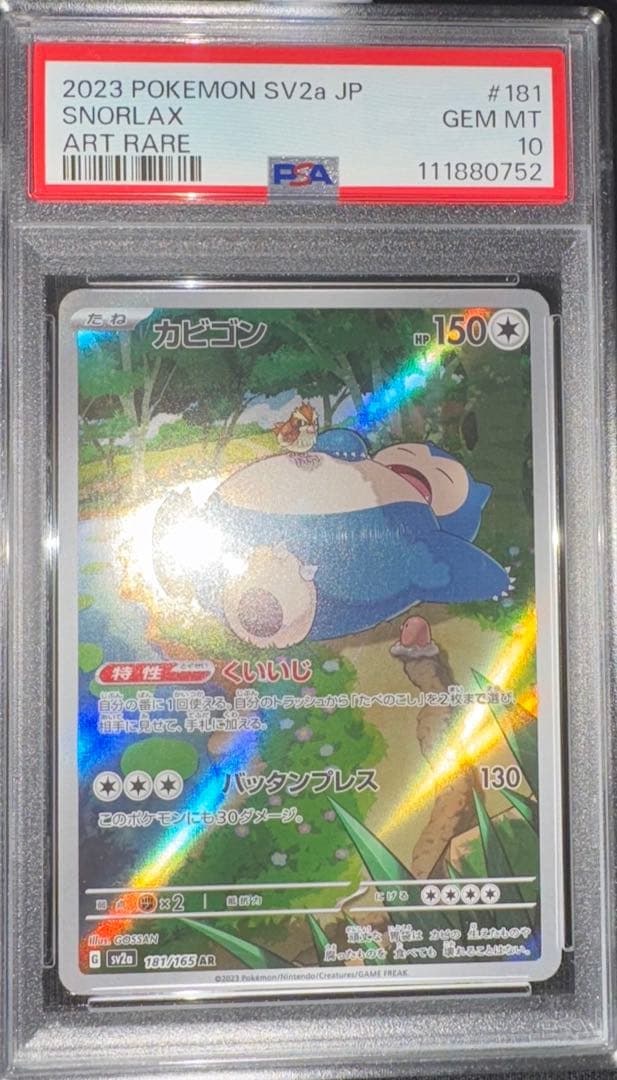 psa10】カビゴン AR SV2a ポケモンカード151 181/165