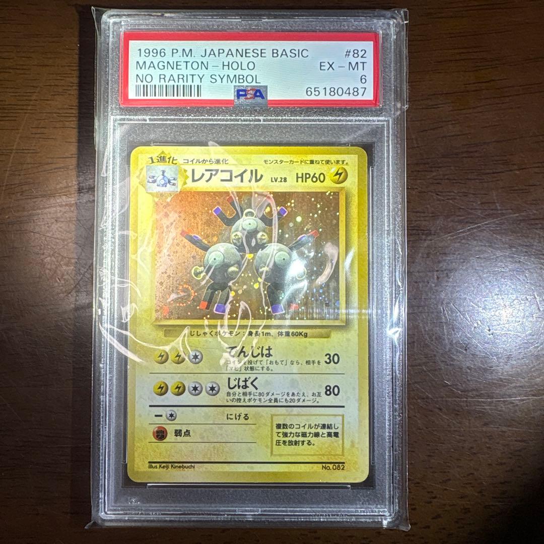 ポケモンカード旧裏　レアコイル　マークなしPSA6