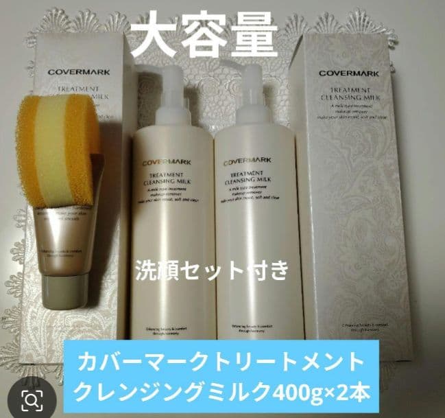 COVERMARK トリートメントクレンジングミルク 400g×2本