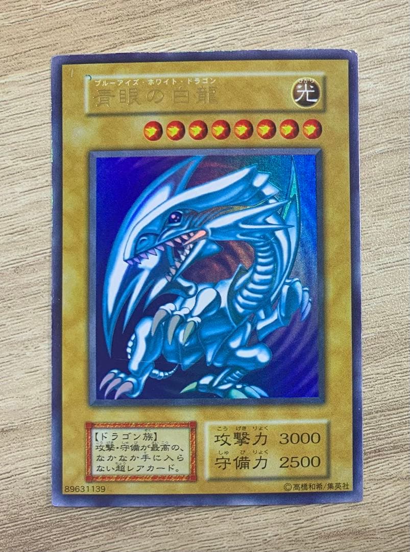 青眼の白龍 ブルーアイズホワイトドラゴン 初期ウルトラレア