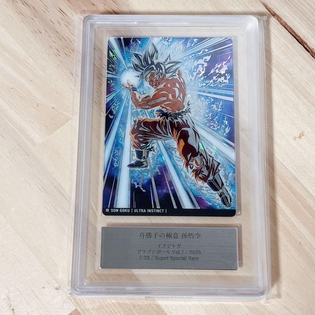 身勝手の極意 孫悟空 7-23 SSR ドラゴンボール Vol.7 ARS鑑定