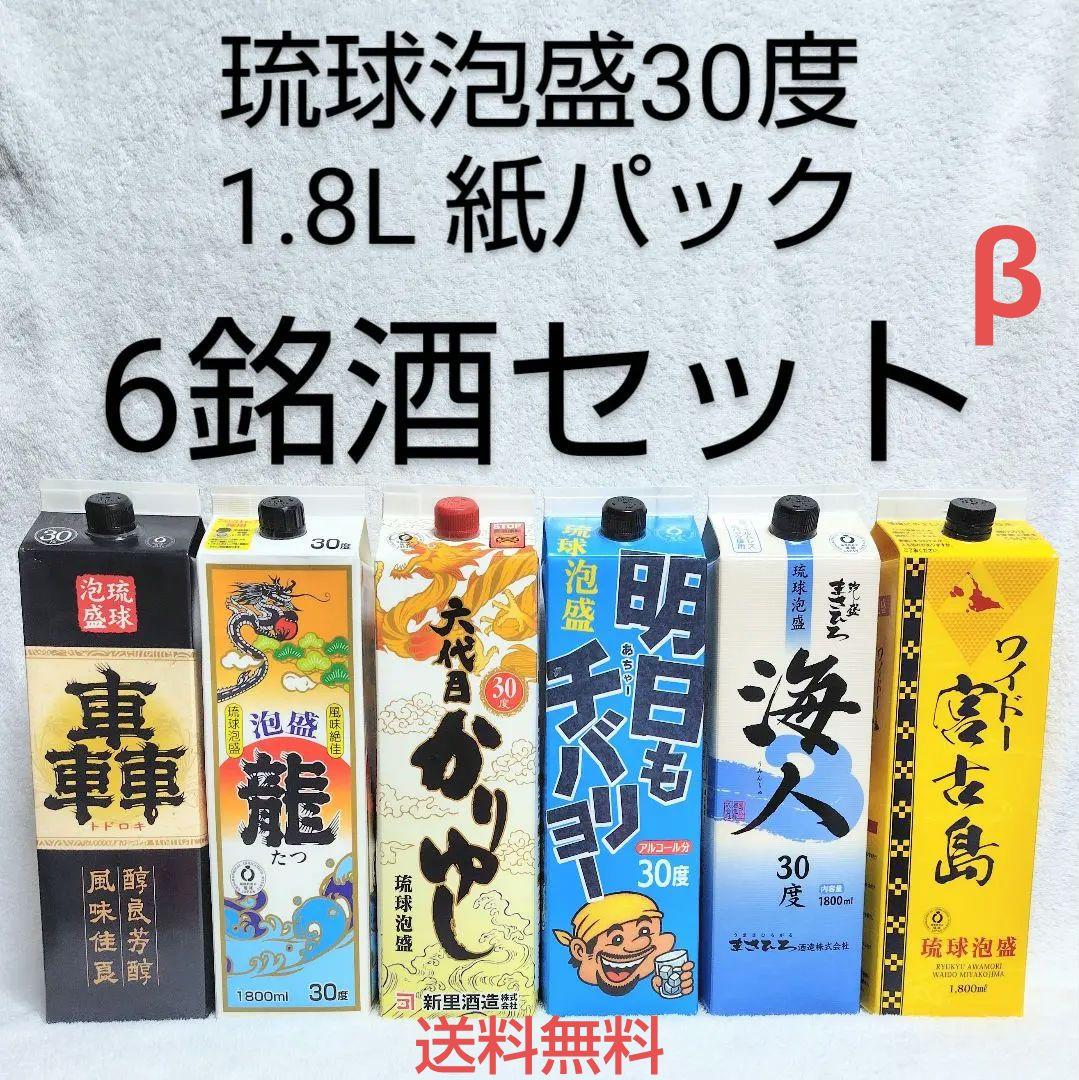 【沖縄発】琉球泡盛30度「6銘酒セット β」1.8L 紙パック