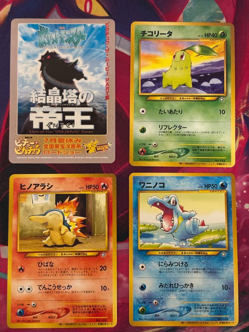 ポケモンカード チコリータ ワニノコ ヒノアラシ チャンピオンロード 旧裏プロモ