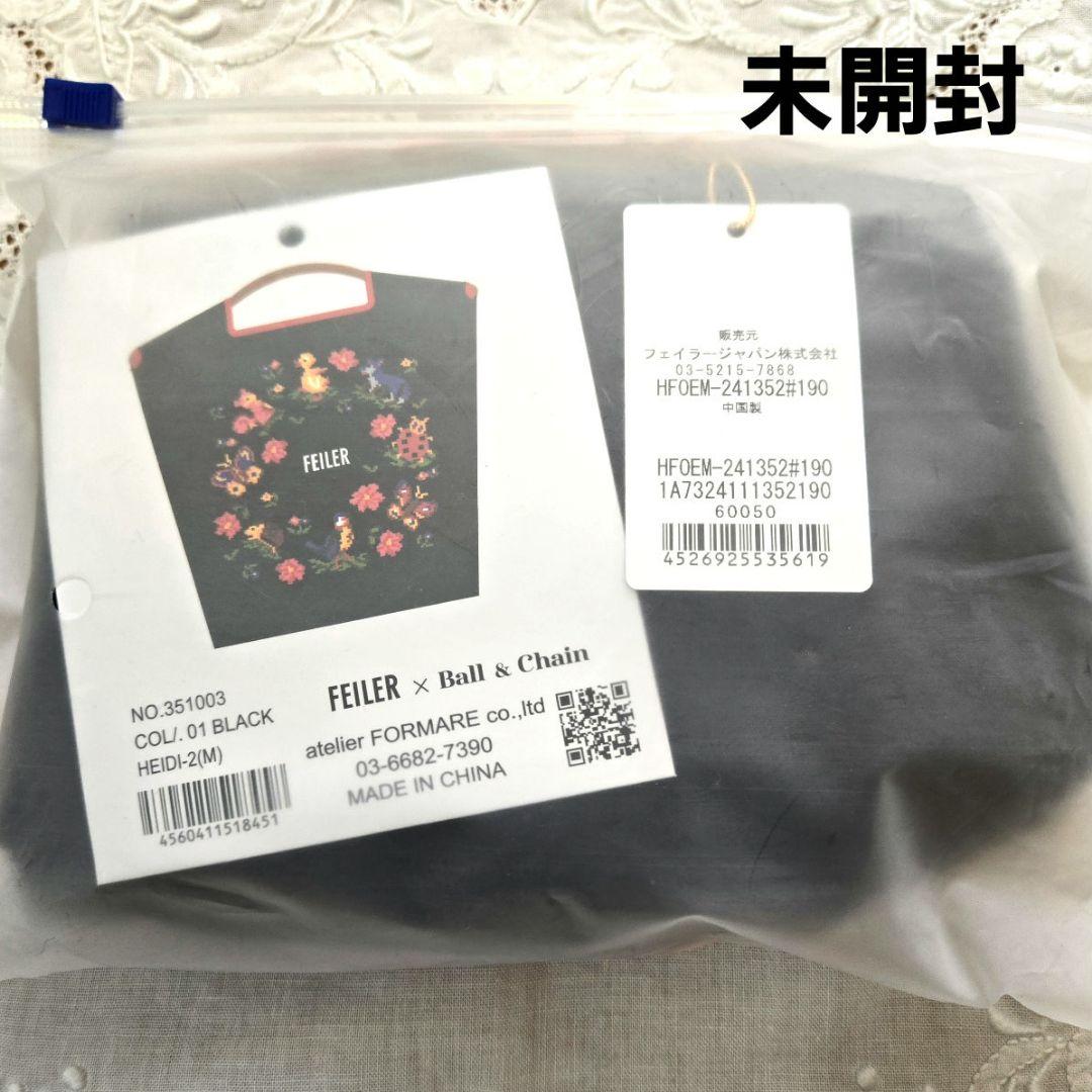 【未開封】フェイラー ボール&チェーン ハイジ M