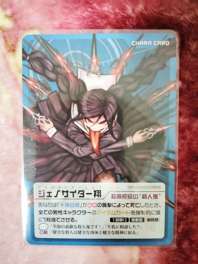 ダンガンロンパ 人狼ゲーム イラストカード ジェノサイダー翔/腐川冬子