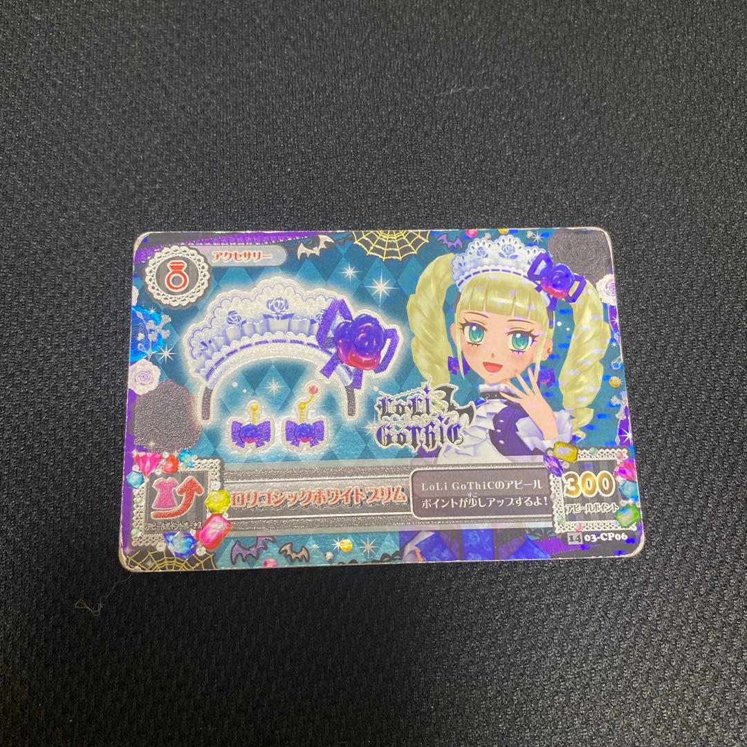 アイカツカード ロリゴシックホワイトブリム - メルカリ