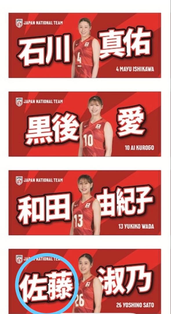 2025バレーボールネーションズリーグ女子日本代表フェイスタオル 佐藤