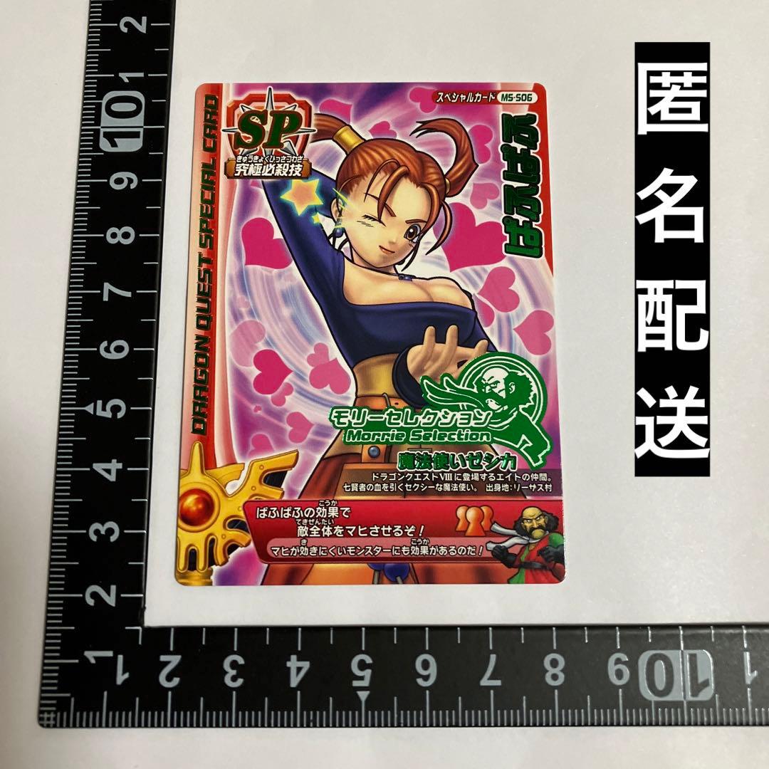 ドラゴンクエストモンスターバトルロード モリーセレクション ぱふぱふ