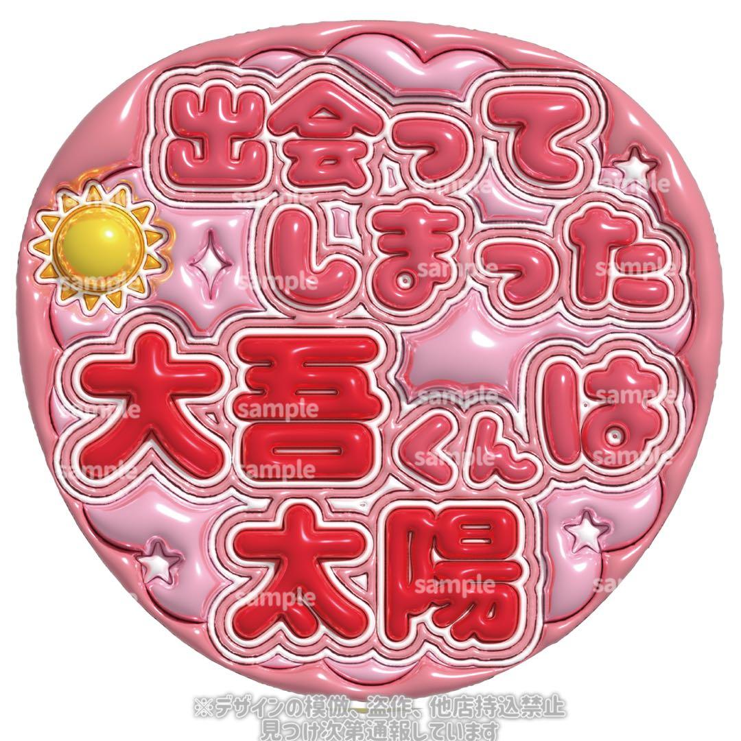 西畑大吾 ぷっくりうちわ文字 なにわ男子 ファンサ文字 - メルカリ