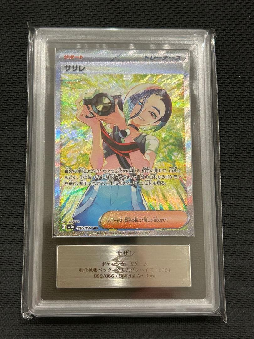 サザレ SAR ARS10 092/066 クリムゾンヘイズ SV5a