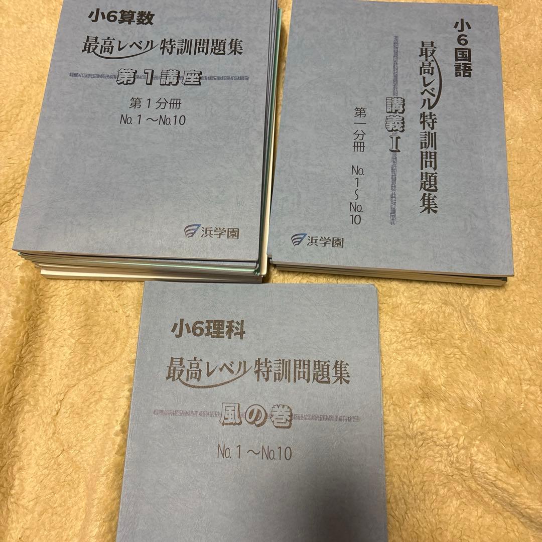 2025年受験　6年生浜学園最高レベル特訓問題集算数、理科、国語