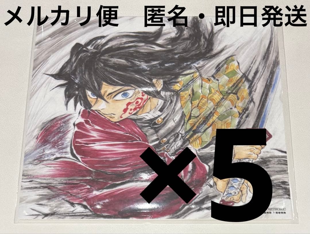映画 鬼滅の刃 無限城編 入場者特典 第15弾 冨岡義勇 誕生日記念ボード 5枚