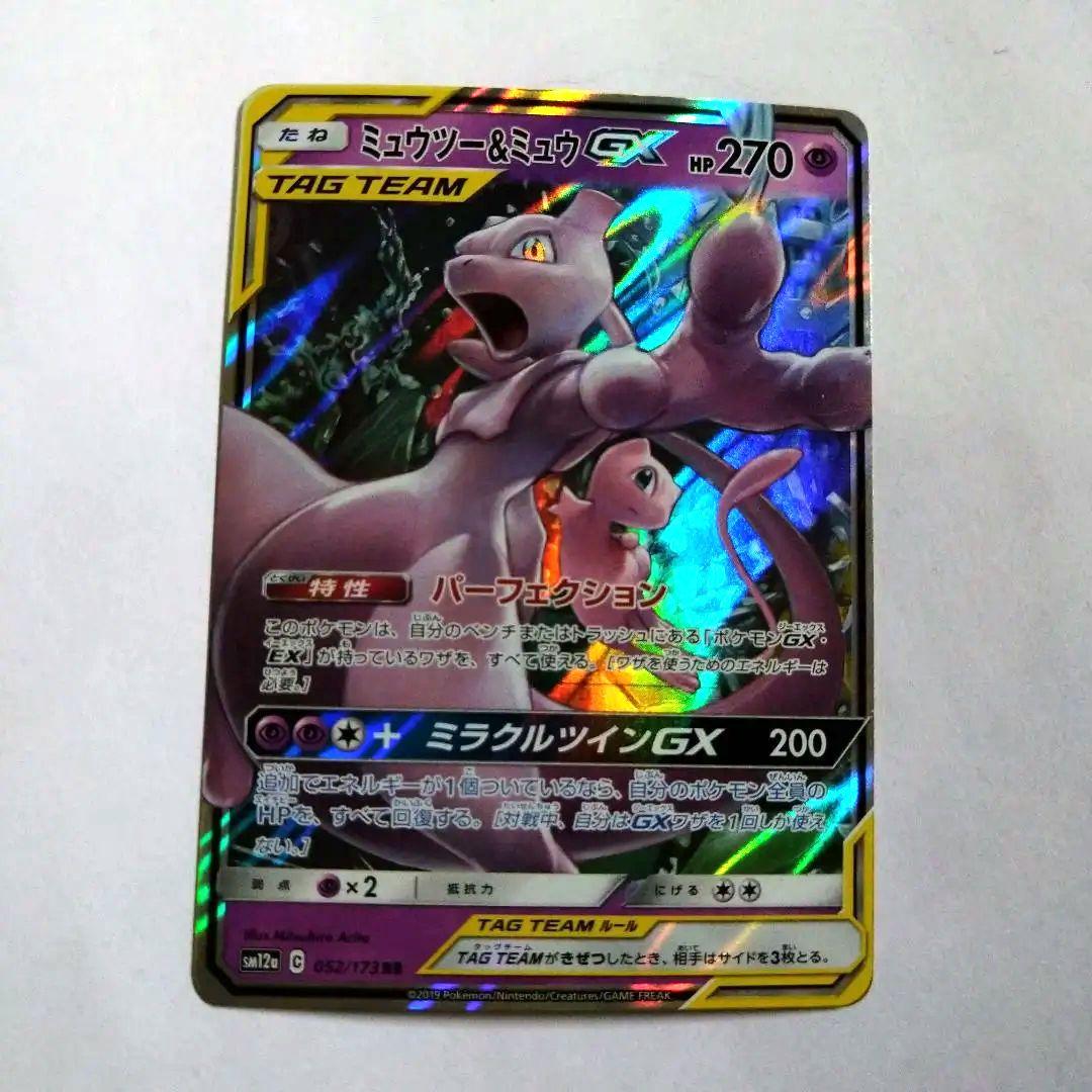 ミュウツー&ミュウGX RR SM12a TAG TEAM GXタッグオールス…