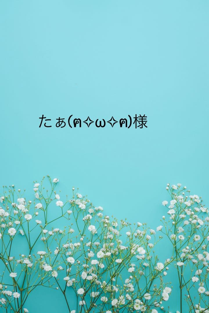 たぁ(ฅ✧ω✧ฅ)様