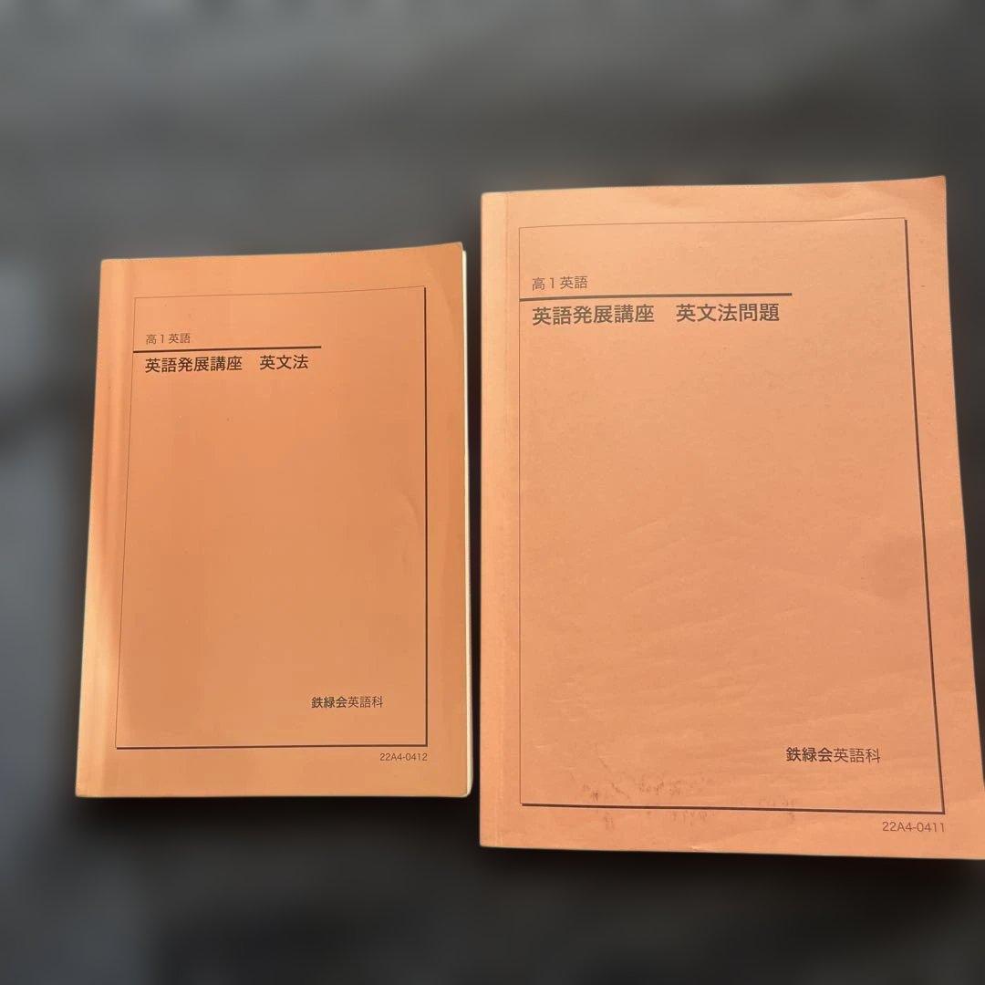 新品 鉄緑会高1英語発展講座英文法テキスト・問題集セット(2022