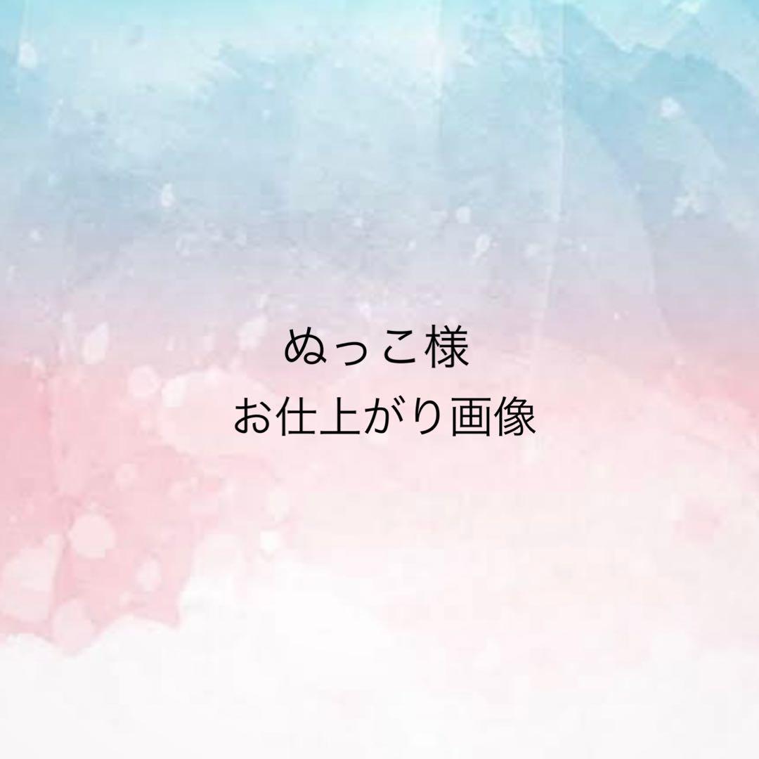 ぬっこ様 お仕上がり確認用