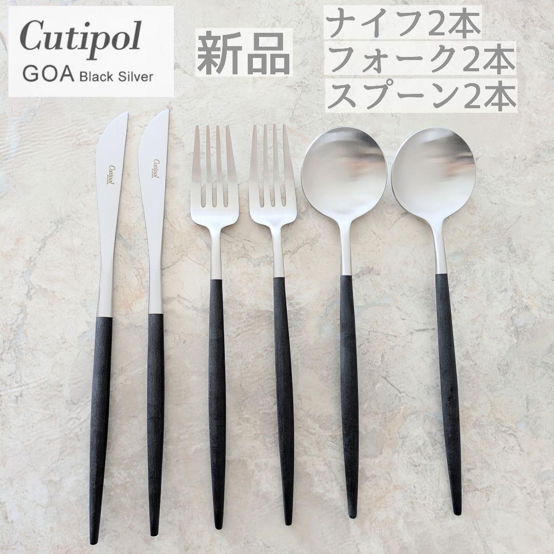 ★新品★クチポール カトラリー★ゴア GOA★ディナー セット★フォーク ナイフ