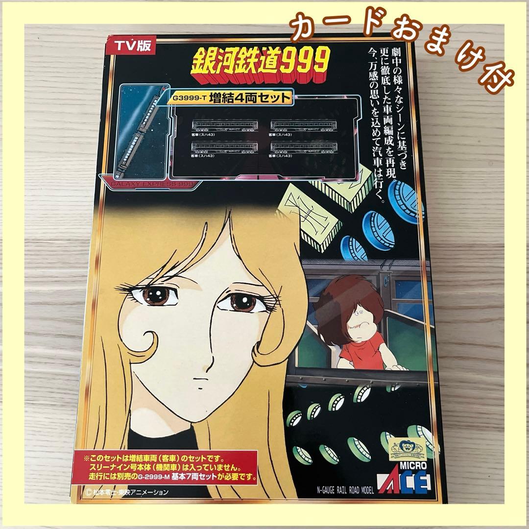 マイクロエース 銀河鉄道999 G3999-T 増結4両セット カードおまけ付