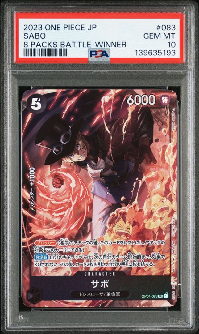 サボ SR 8パックバトル優勝記念品 PSA10 OP04-083
