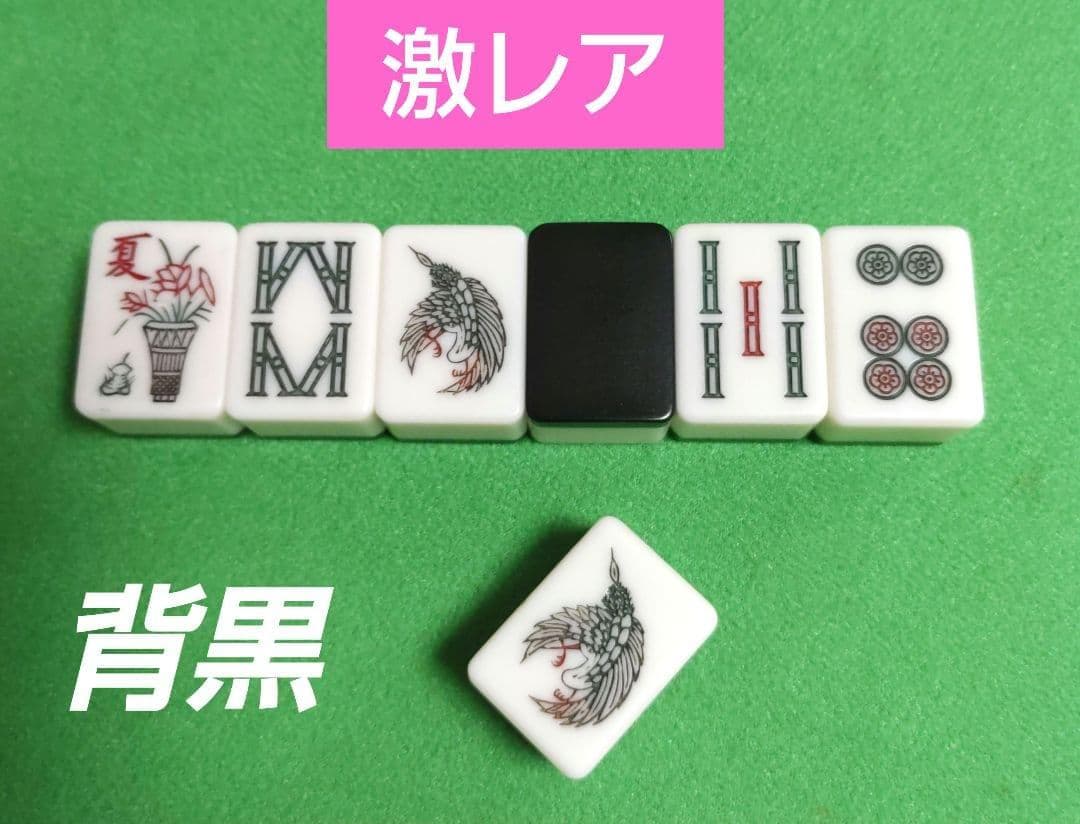 ★背黒★雀鬼★（希少カラー・激レア）麻雀牌 希少 雀鬼 黒虎 昭和レトロ 麻雀牌 背黒 虎牌 - メルカリ
