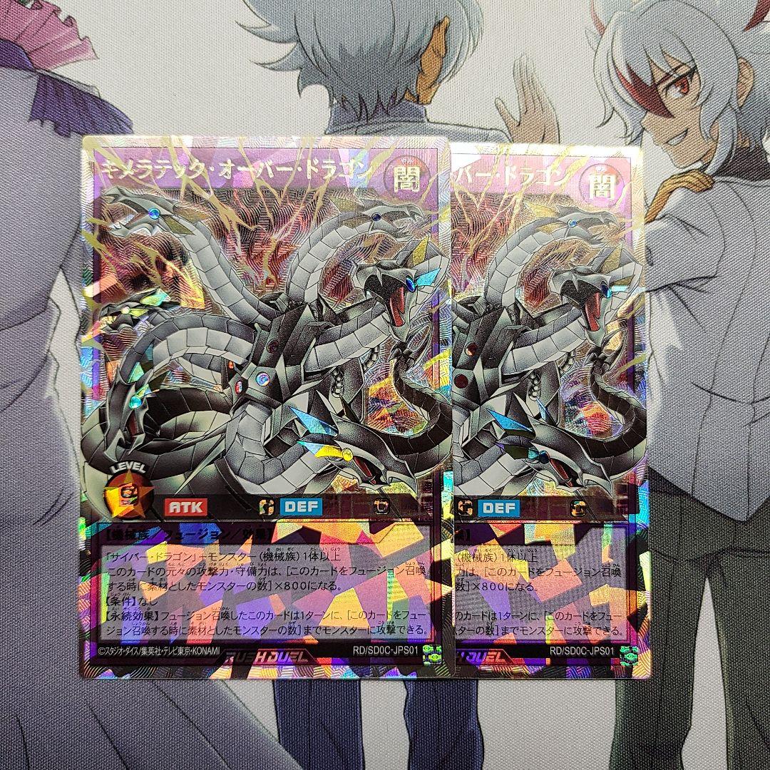 遊戯王 ラッシュデュエル キメラテック・オーバー・ドラゴン 2枚