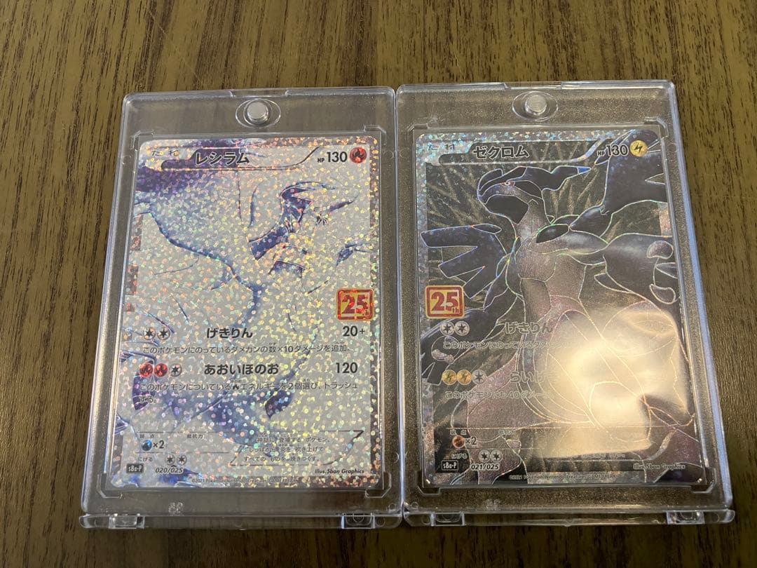 25th レシラム　ゼクロム　　セット売り