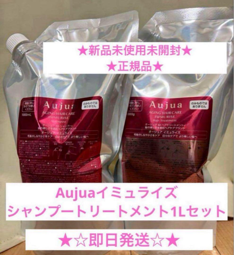 Aujua イミュライズ シャンプートリートメント 1000mlセット