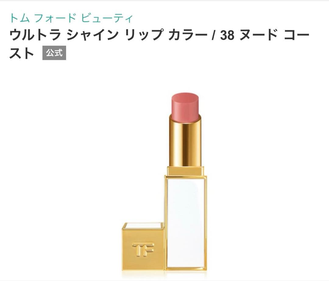 公式完売品　トムフォード　ウルトラシャインリップカラー　38 ヌードコースト