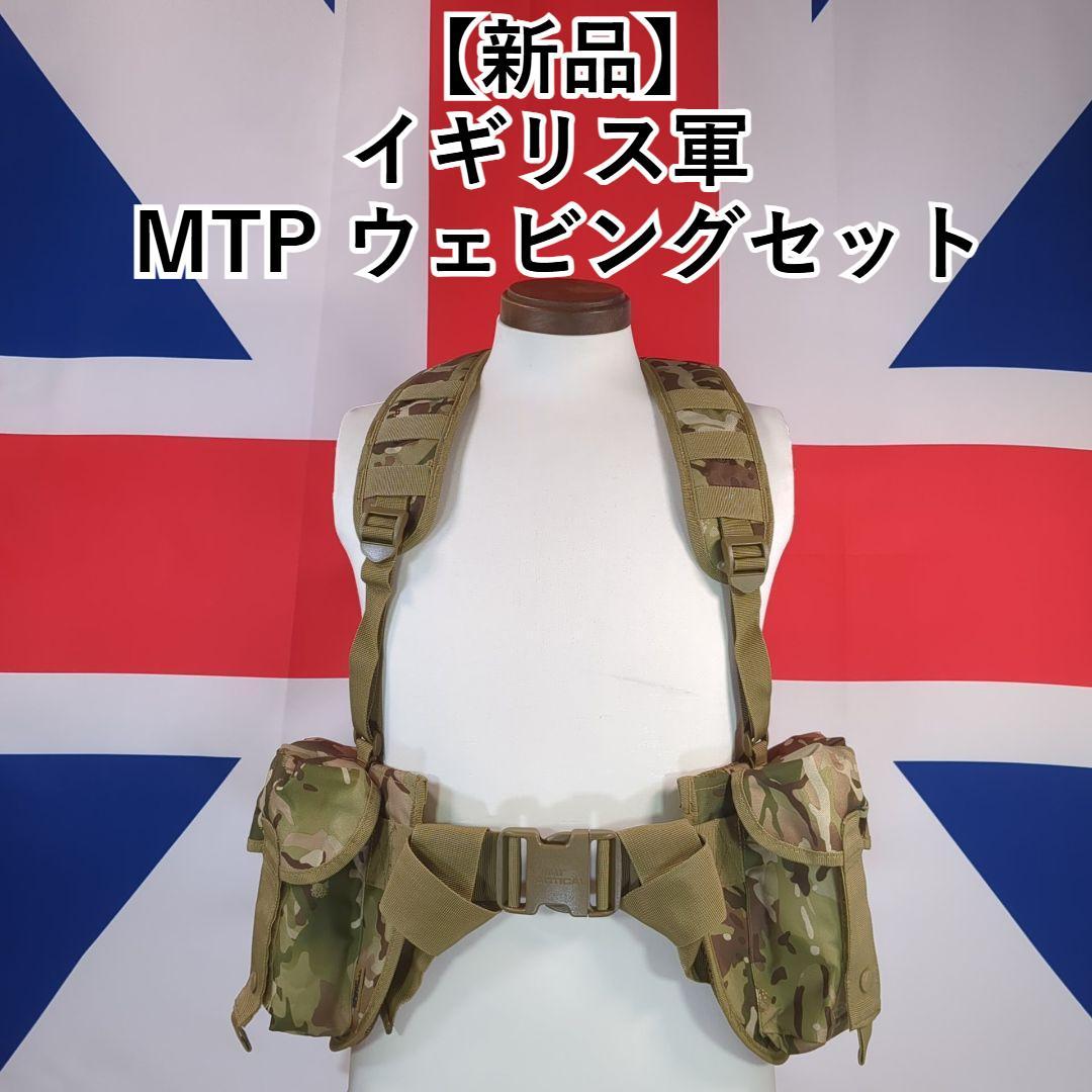 イギリス軍 MTP ウェビングセット (新品袋入り)