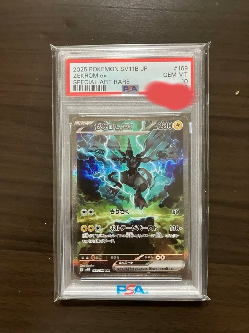 【PSA10】ゼクロムex SAR sv11B 169/086 ブラックボルト