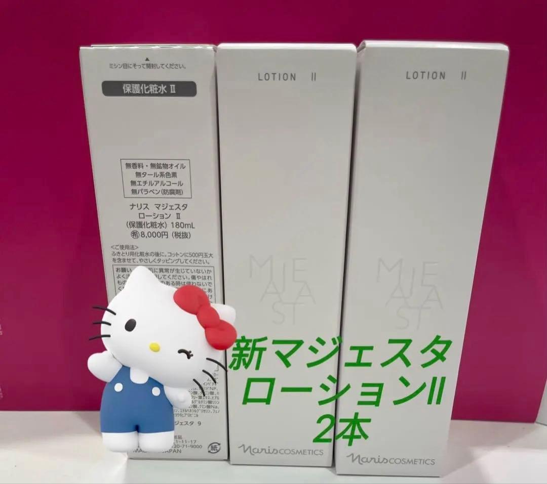 12月限定特価❣️ナリス新マジェスタローションII 保護化粧水180mL＊2本