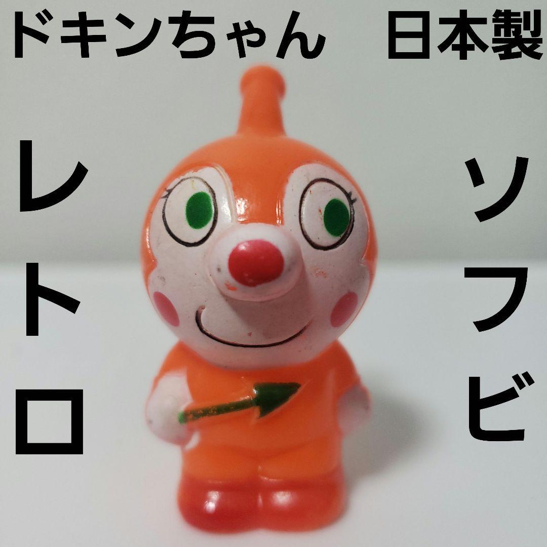 ドキンちゃん ソフビ フィギュア アンパンマン レトロ レア 日本製