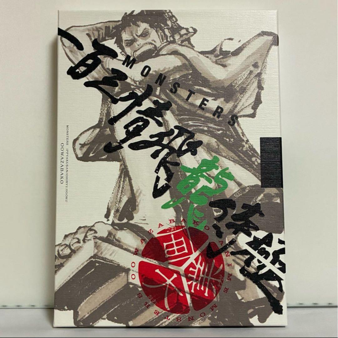 MONSTERS 一百三情飛龍侍極 公式ガイドブックDVD同梱BOX 大業匣 ②