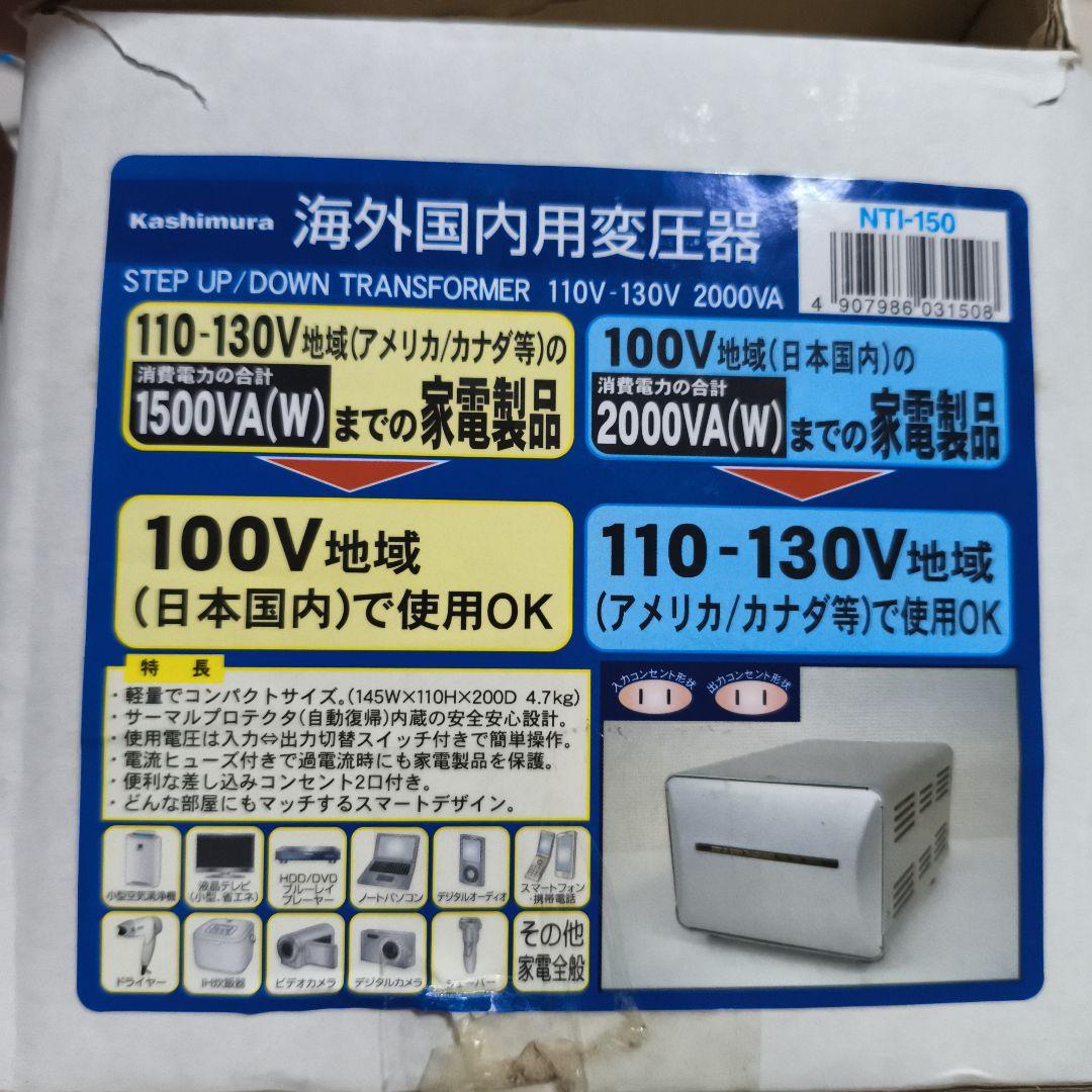 【美品】カシムラ 変圧器 NTI-150 NTI-150」の人気商品一覧 | 安い商品を通販サイトから探す - 価格.com