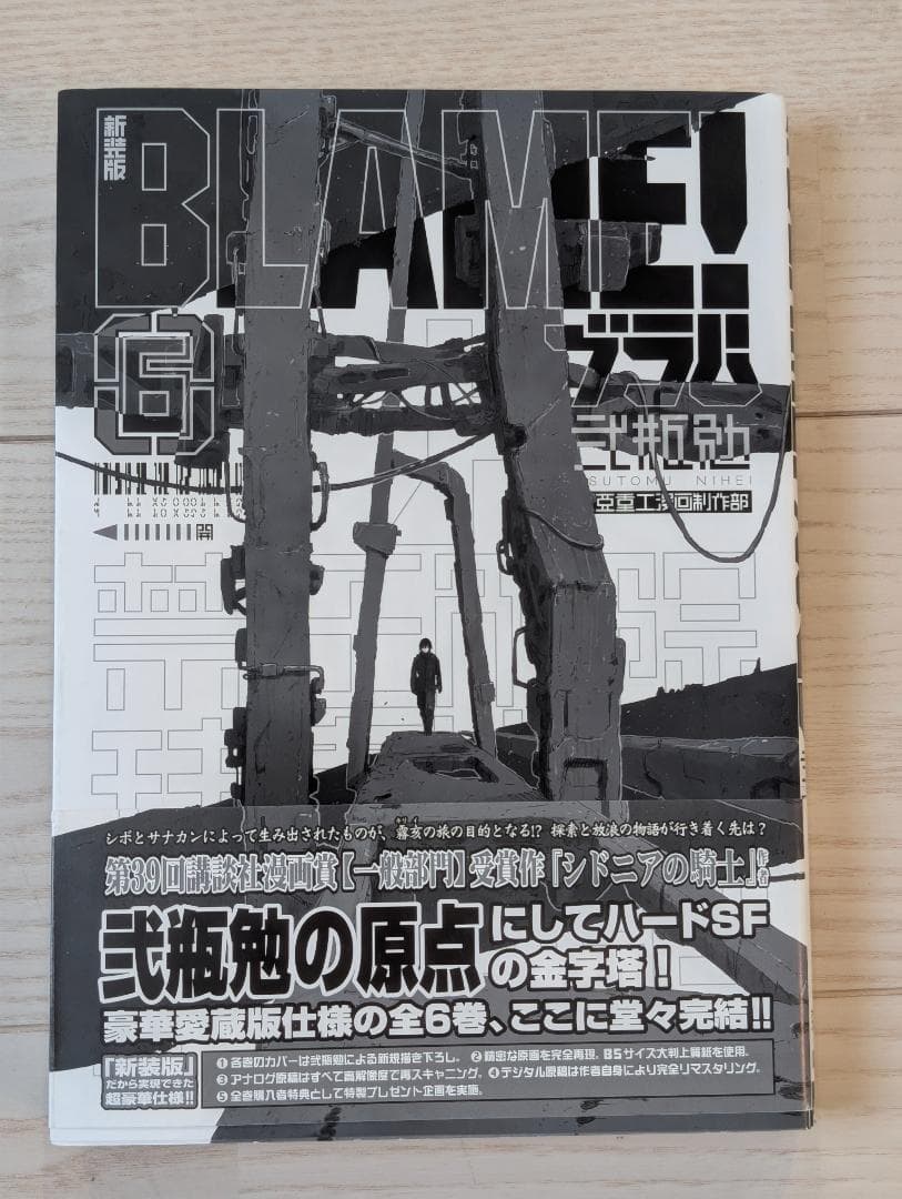 弐瓶勉 BLAME! 新装版 初版 帯付き 全6巻セット + 新装版ブラム学園