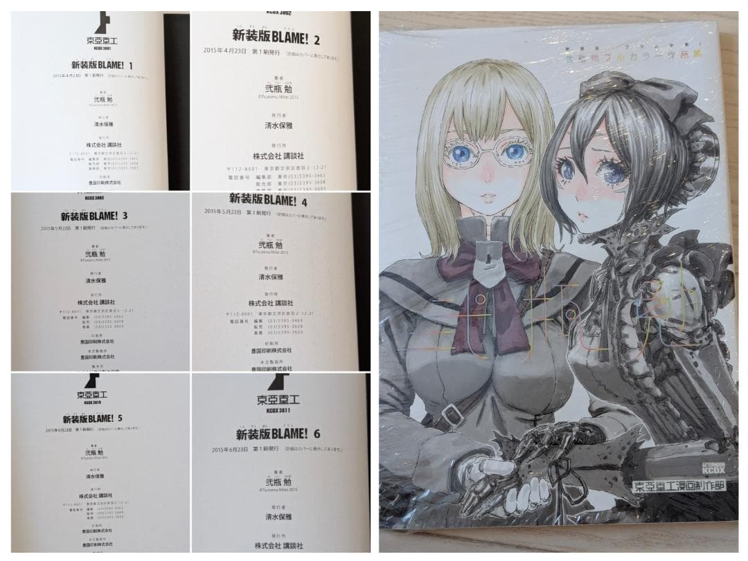 弐瓶勉 BLAME! 新装版 初版 帯付き 全6巻セット + 新装版ブラム学園