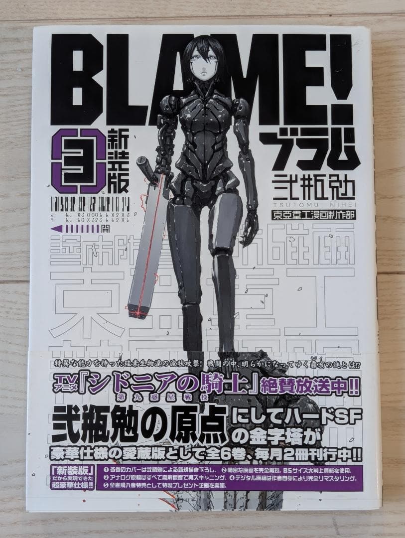 弐瓶勉 BLAME! 新装版 初版 帯付き 全6巻セット + 新装版ブラム学園